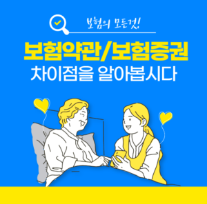 보험약관보험증권차이