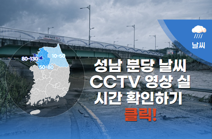 성남날씨CCTV실시간