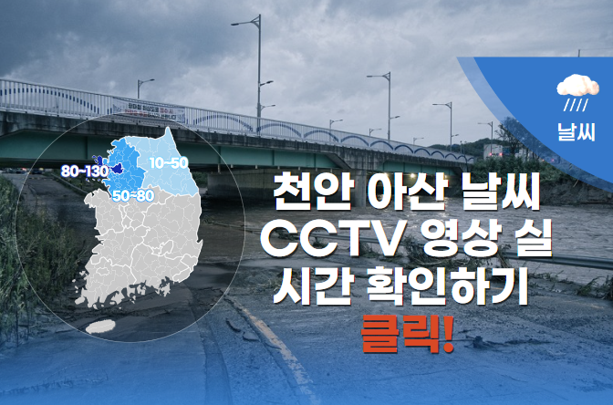 천안 아산 날씨 CCTV 실시간 영상