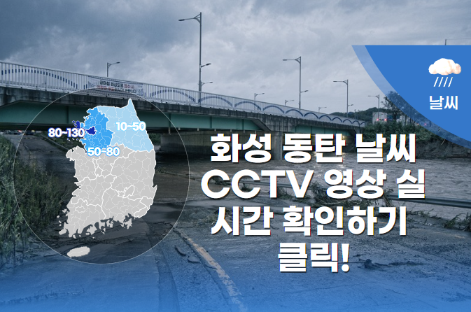 화성동탄날씨CCTV실시간 확인하는 사이트