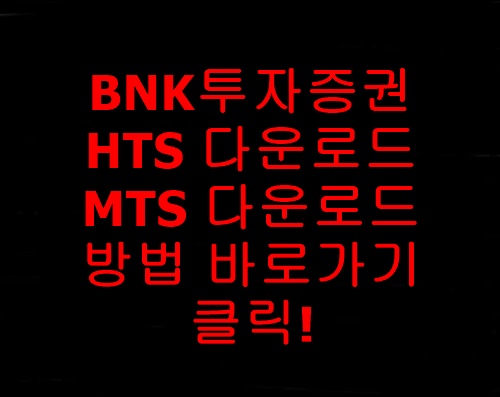 BNK투자증권 HTS다운로드