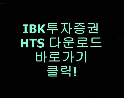 IBK투자증권HTS다운로드