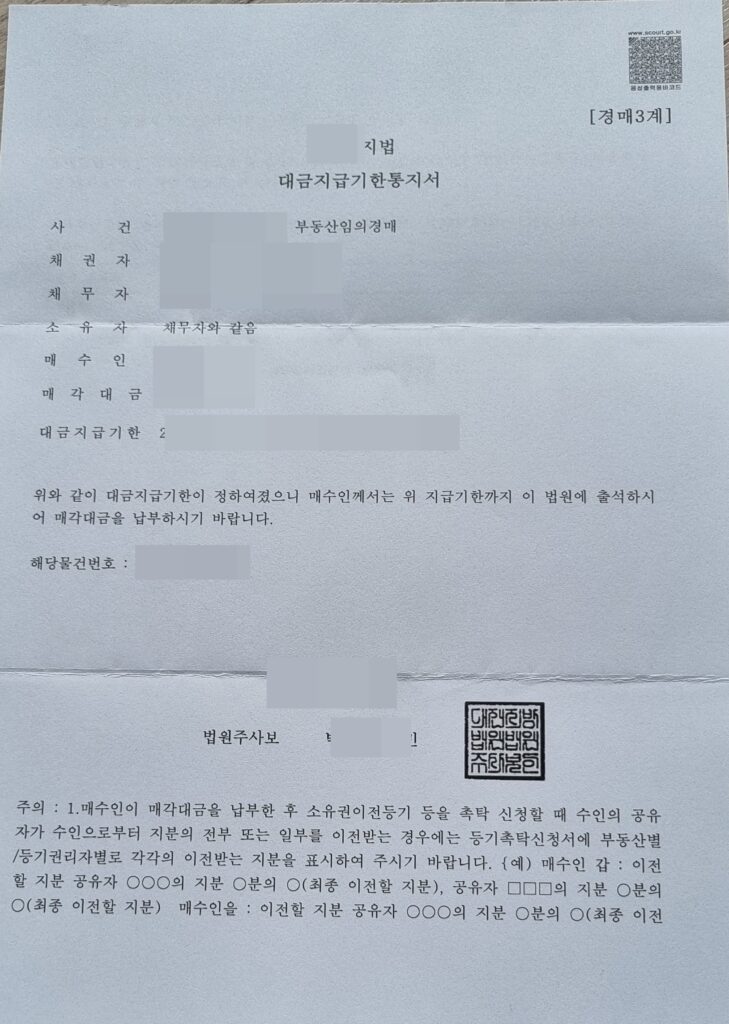 부동산경매:대금지급기한통지서