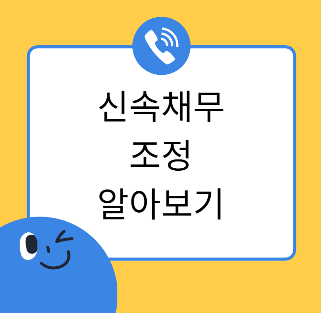 신속채무조정썸네일